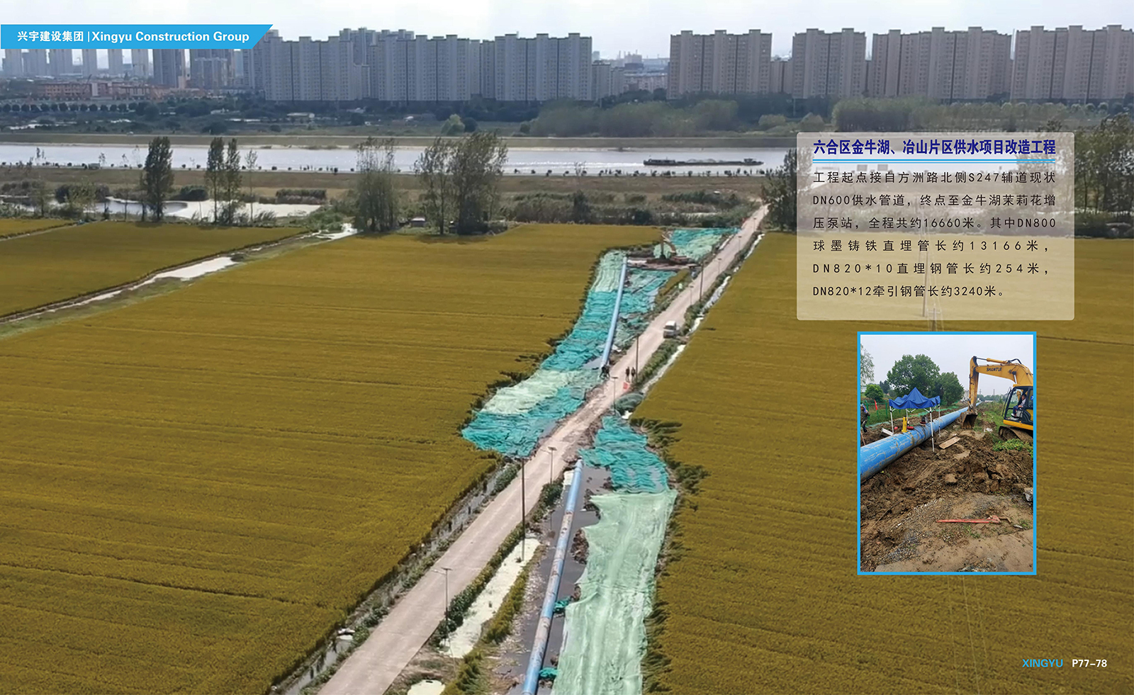 南京市六合區(qū)金牛湖、冶山片區(qū)供水項目改造工程